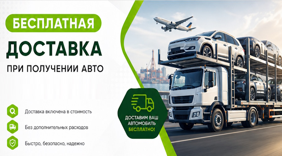 Акция! Бесплатная доставка по Кизилюрте при получении авто